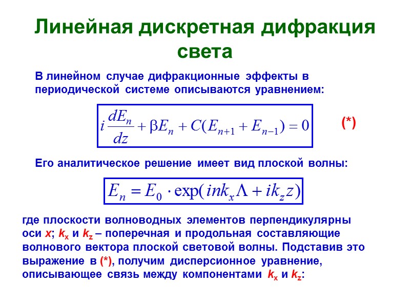 Линейная дискретная дифракция света В линейном случае дифракционные эффекты в периодической системе описываются уравнением: